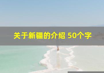 关于新疆的介绍 50个字